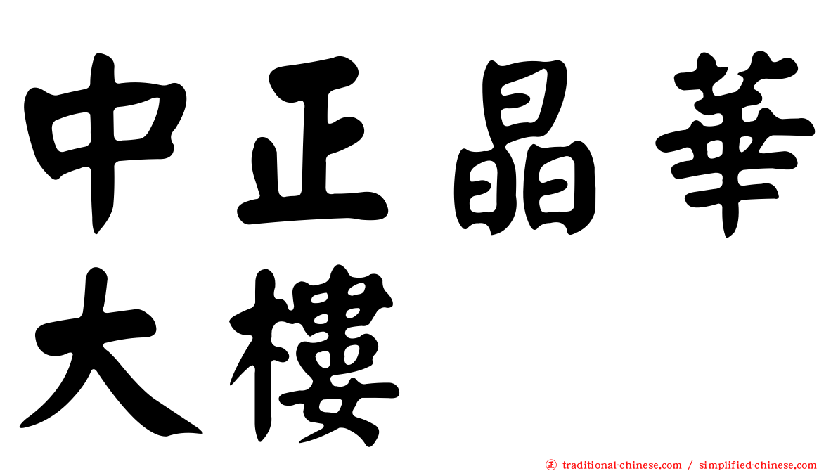 中正晶華大樓