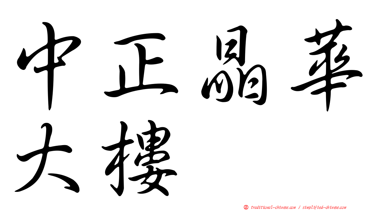 中正晶華大樓