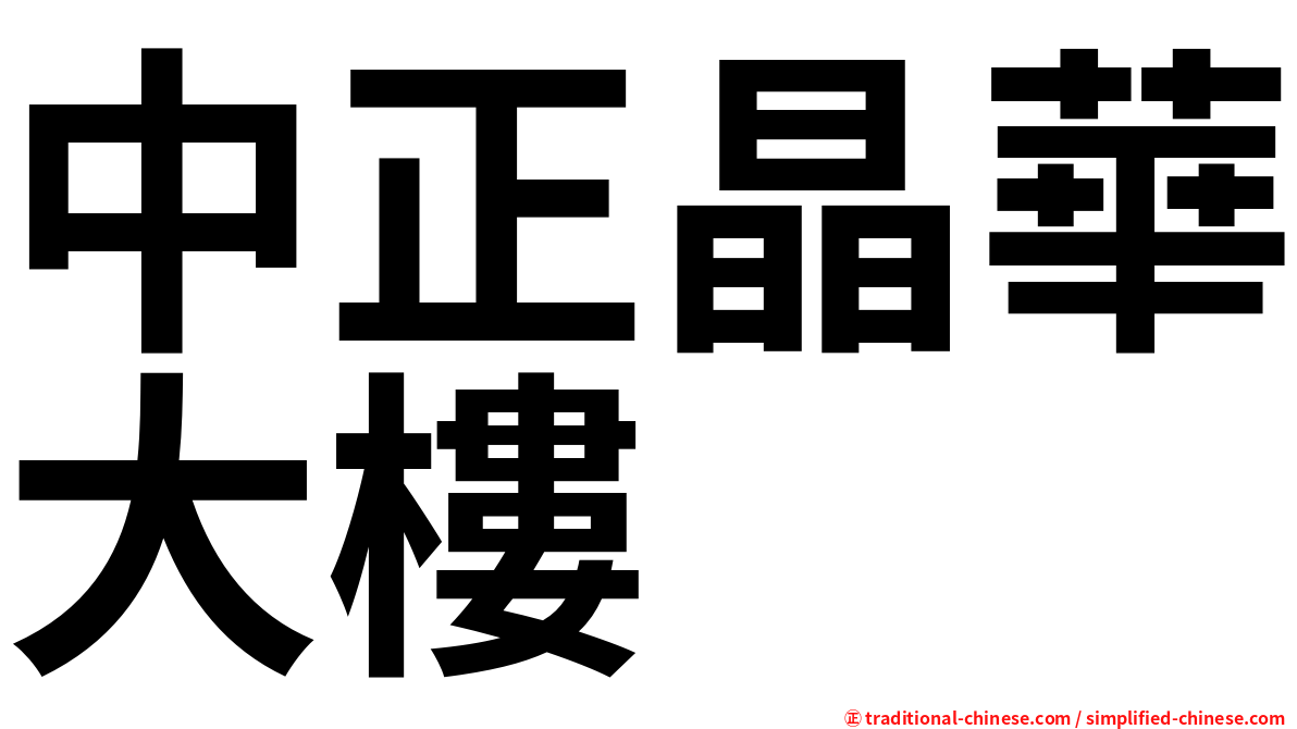 中正晶華大樓