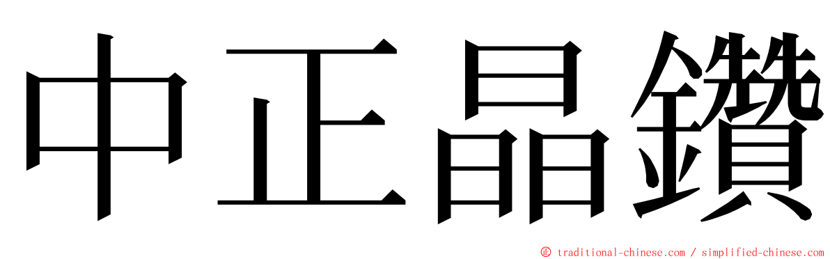 中正晶鑽 ming font