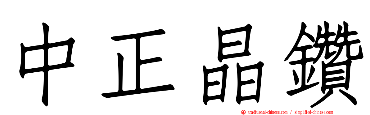 中正晶鑽
