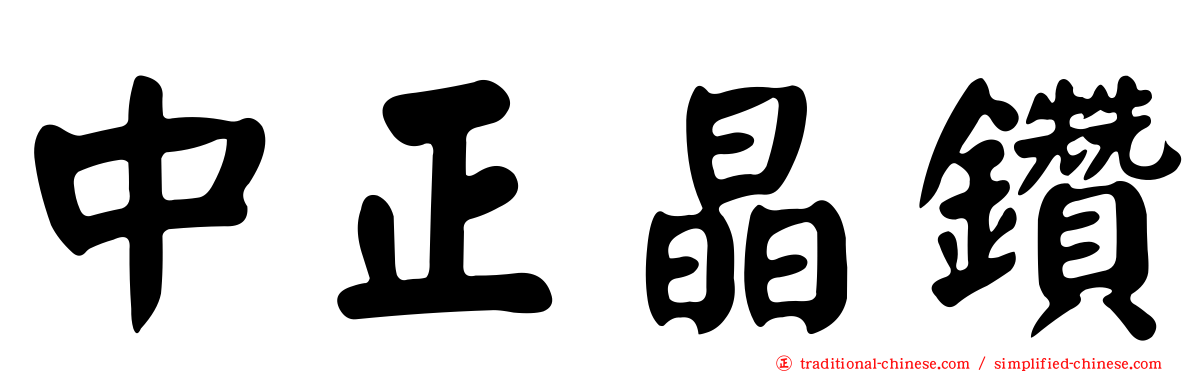 中正晶鑽