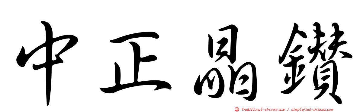 中正晶鑽