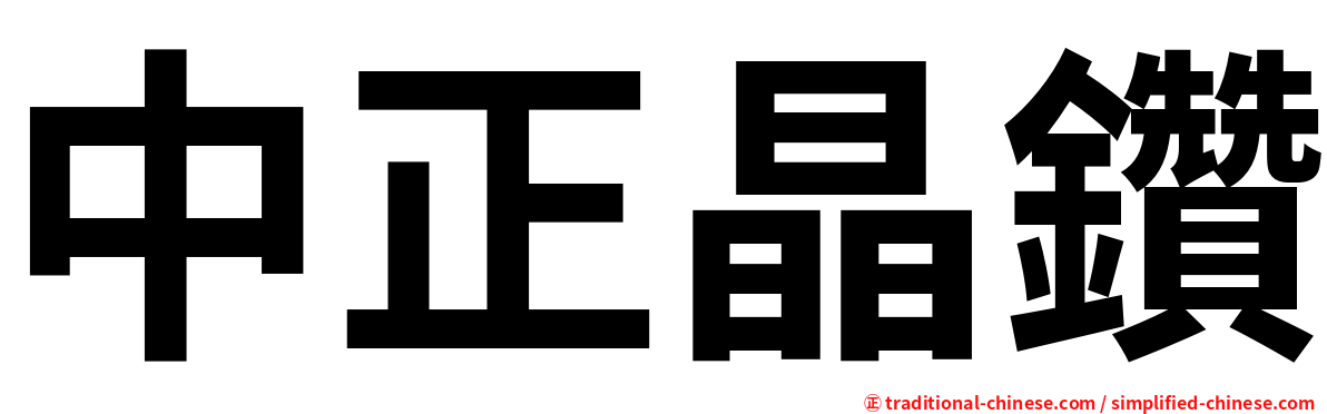 中正晶鑽