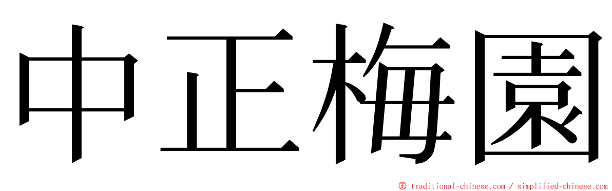 中正梅園 ming font