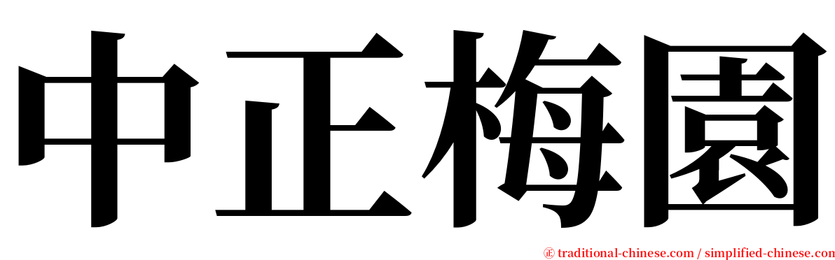 中正梅園 serif font