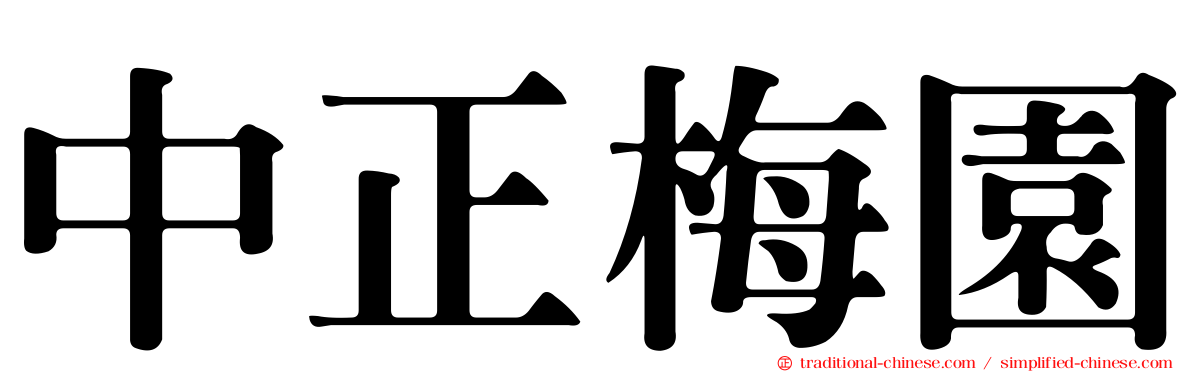 中正梅園