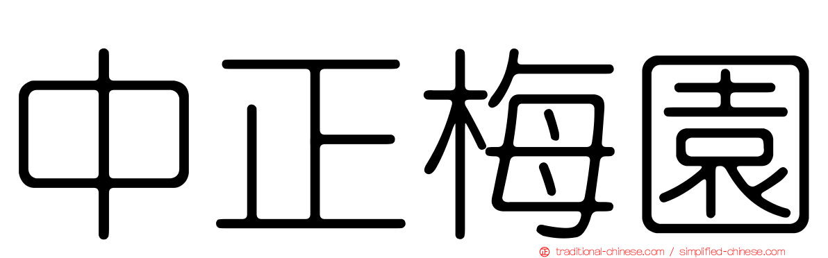 中正梅園
