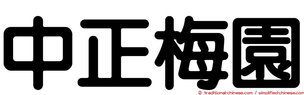中正梅園