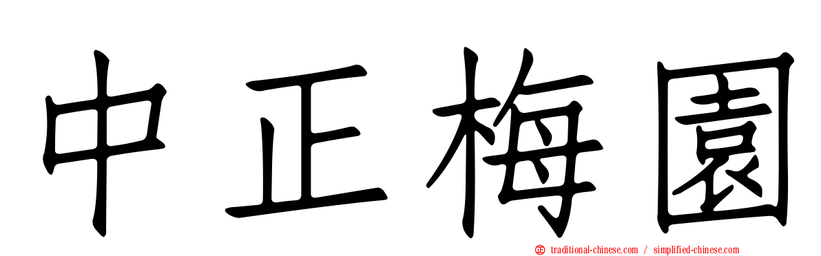 中正梅園