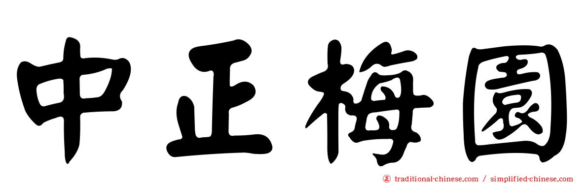 中正梅園