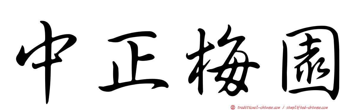 中正梅園