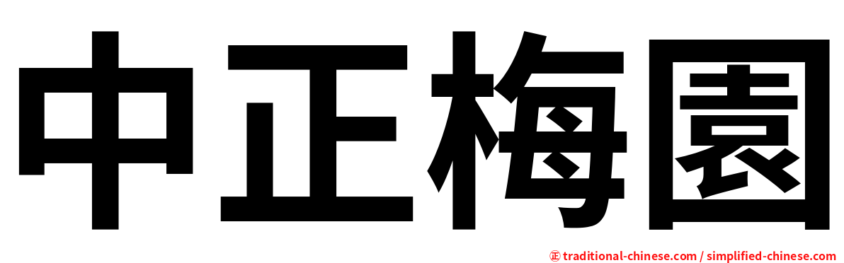 中正梅園