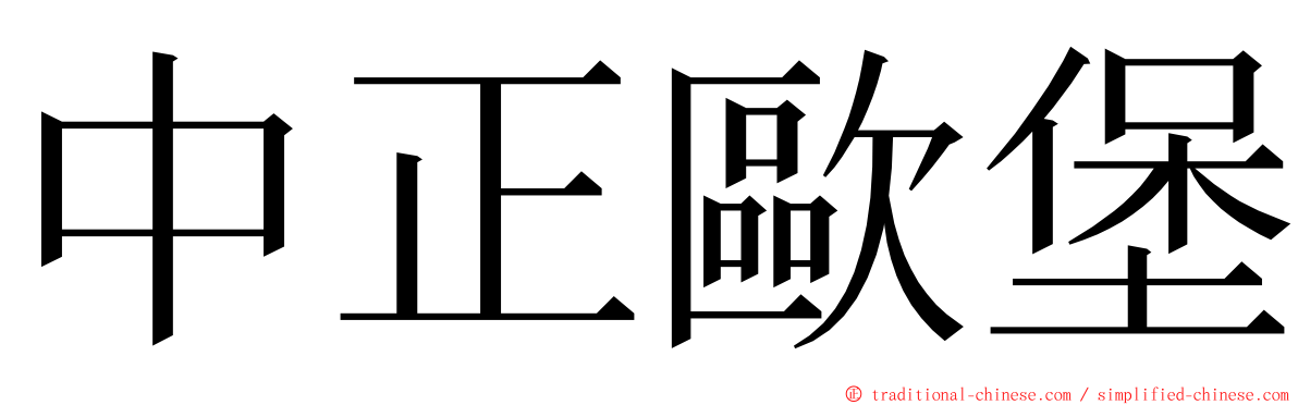 中正歐堡 ming font