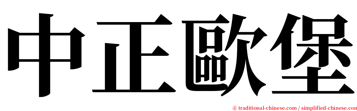 中正歐堡 serif font