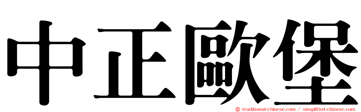 中正歐堡