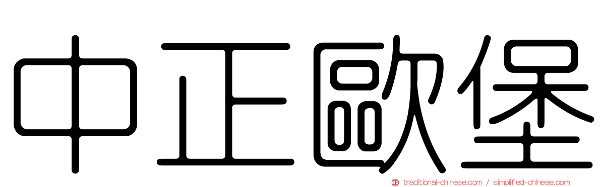 中正歐堡