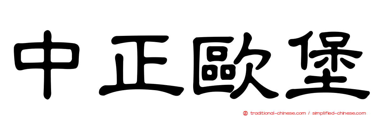 中正歐堡