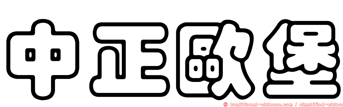 中正歐堡
