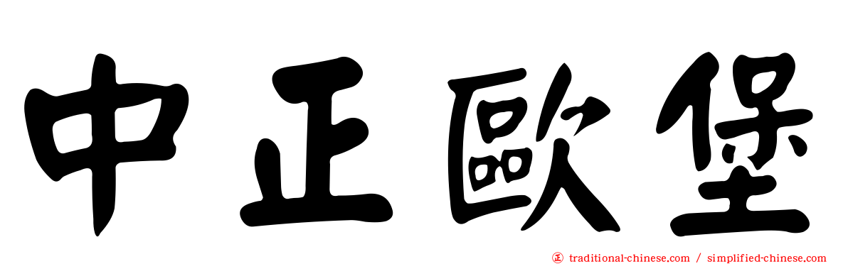 中正歐堡