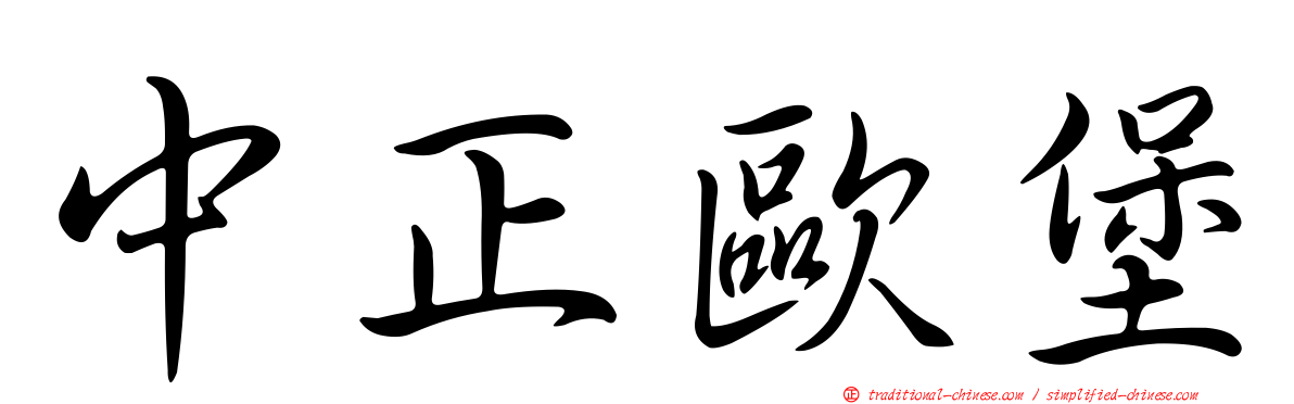 中正歐堡