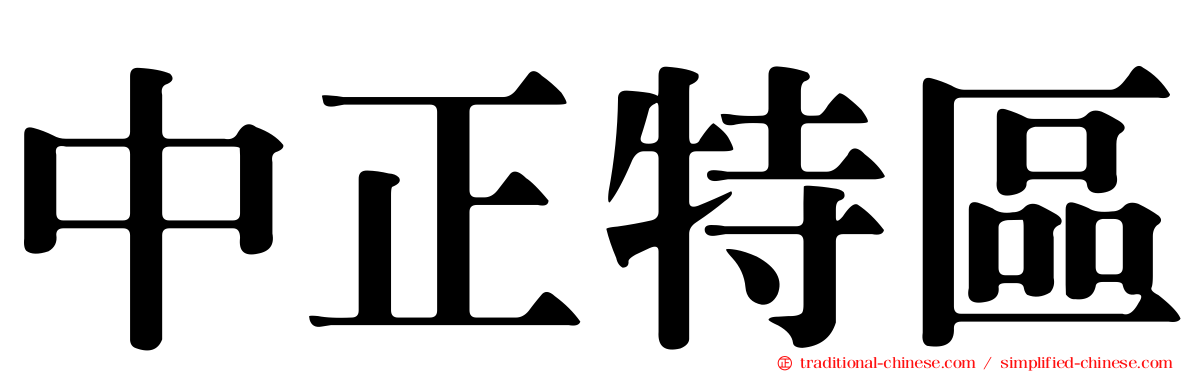 中正特區