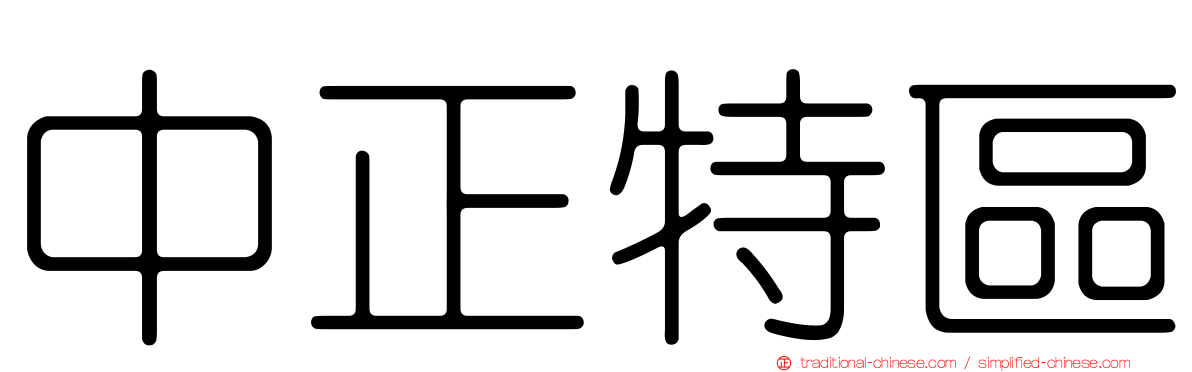 中正特區