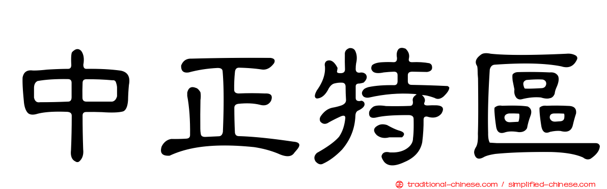 中正特區