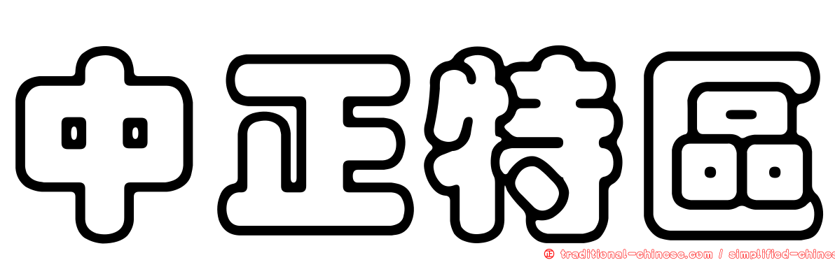 中正特區