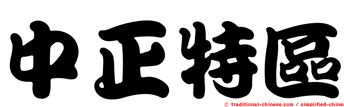 中正特區