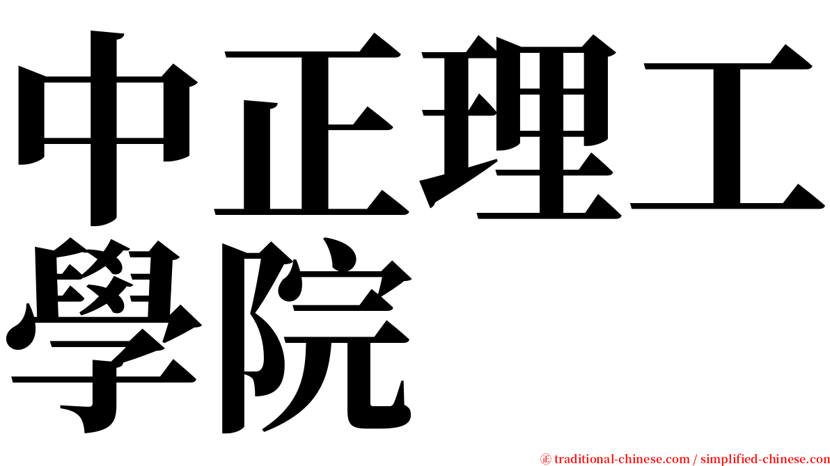 中正理工學院 serif font