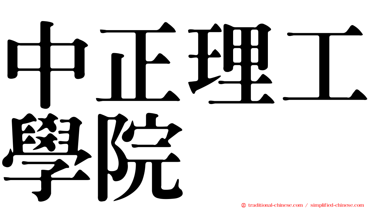 中正理工學院