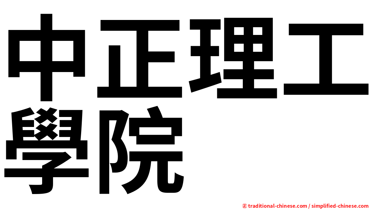 中正理工學院