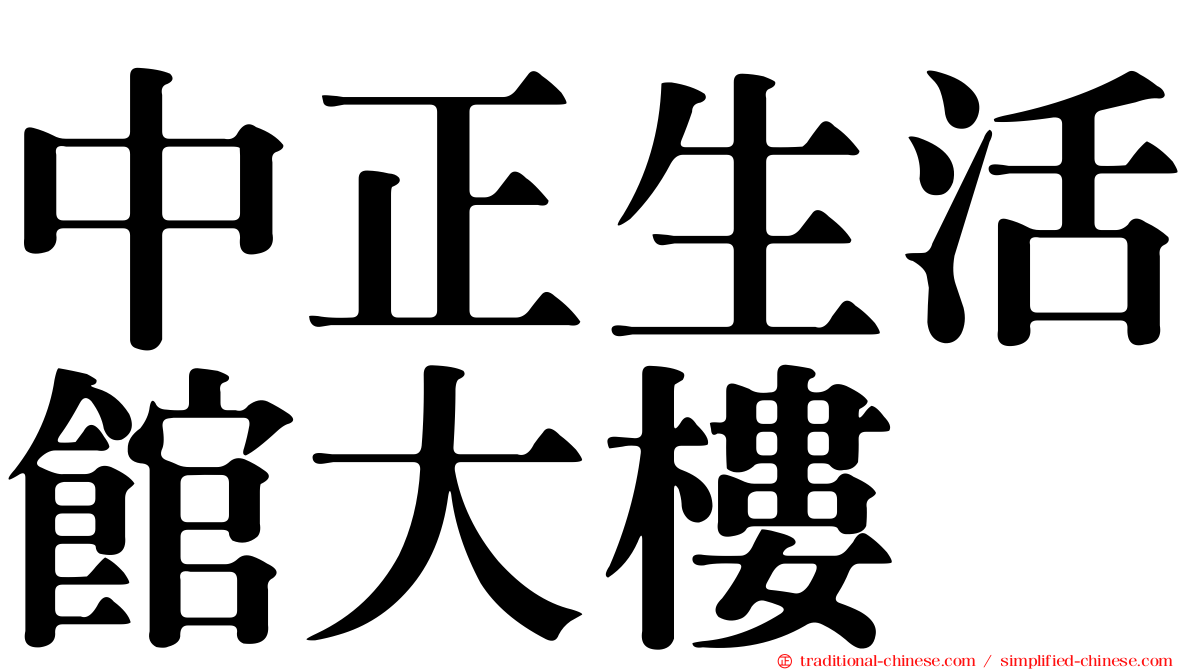 中正生活館大樓