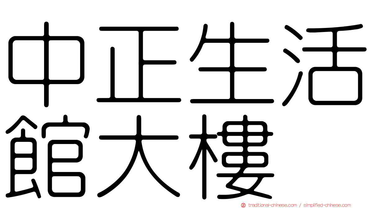 中正生活館大樓
