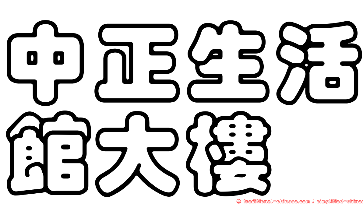 中正生活館大樓
