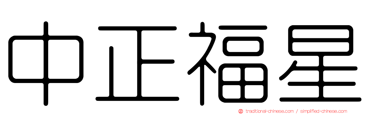 中正福星