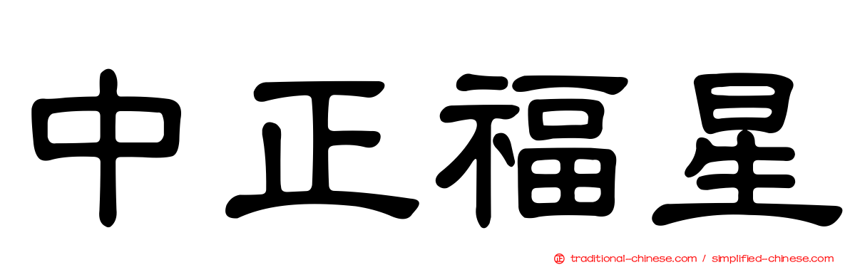 中正福星