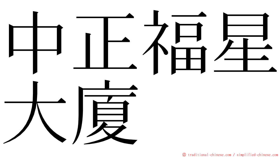 中正福星大廈 ming font