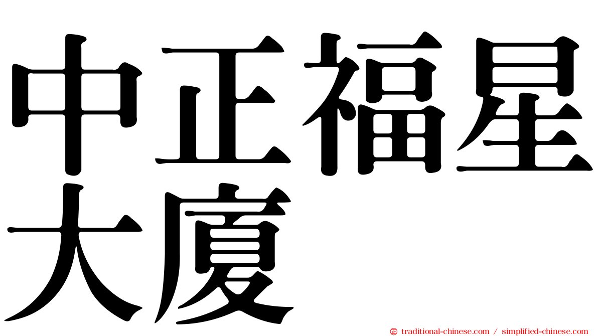 中正福星大廈
