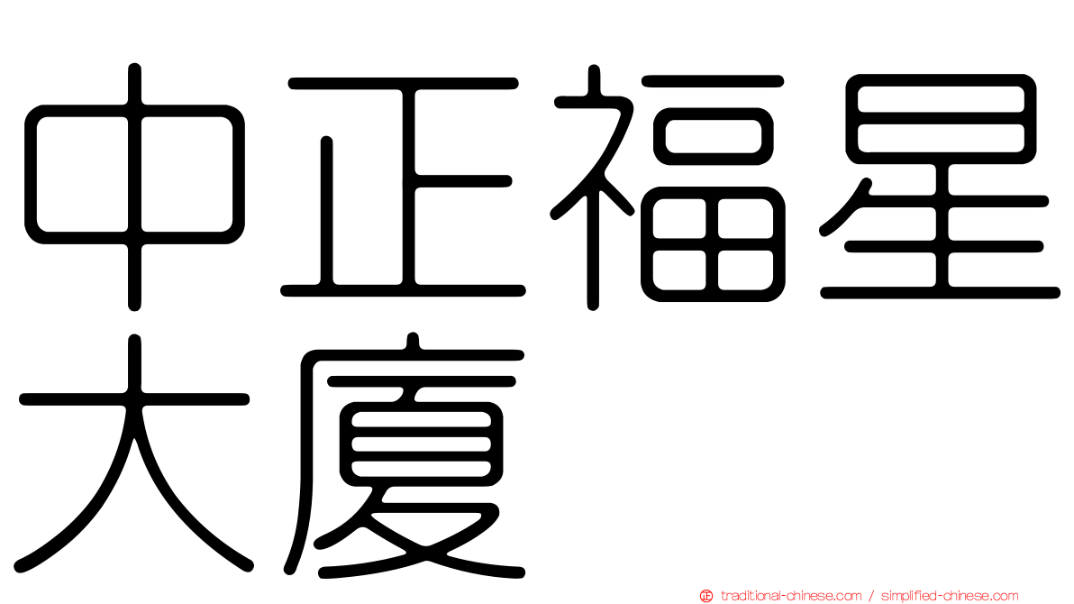 中正福星大廈