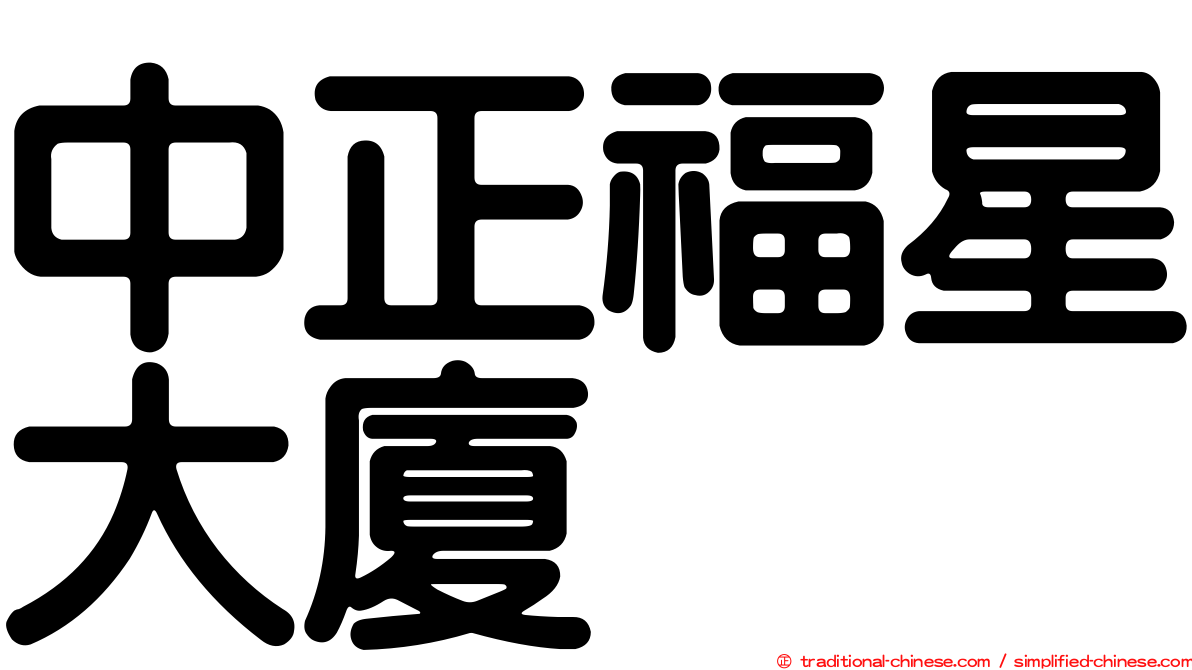 中正福星大廈