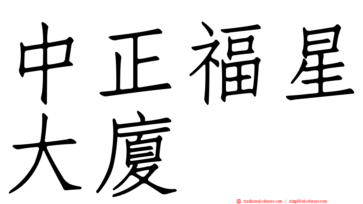 中正福星大廈