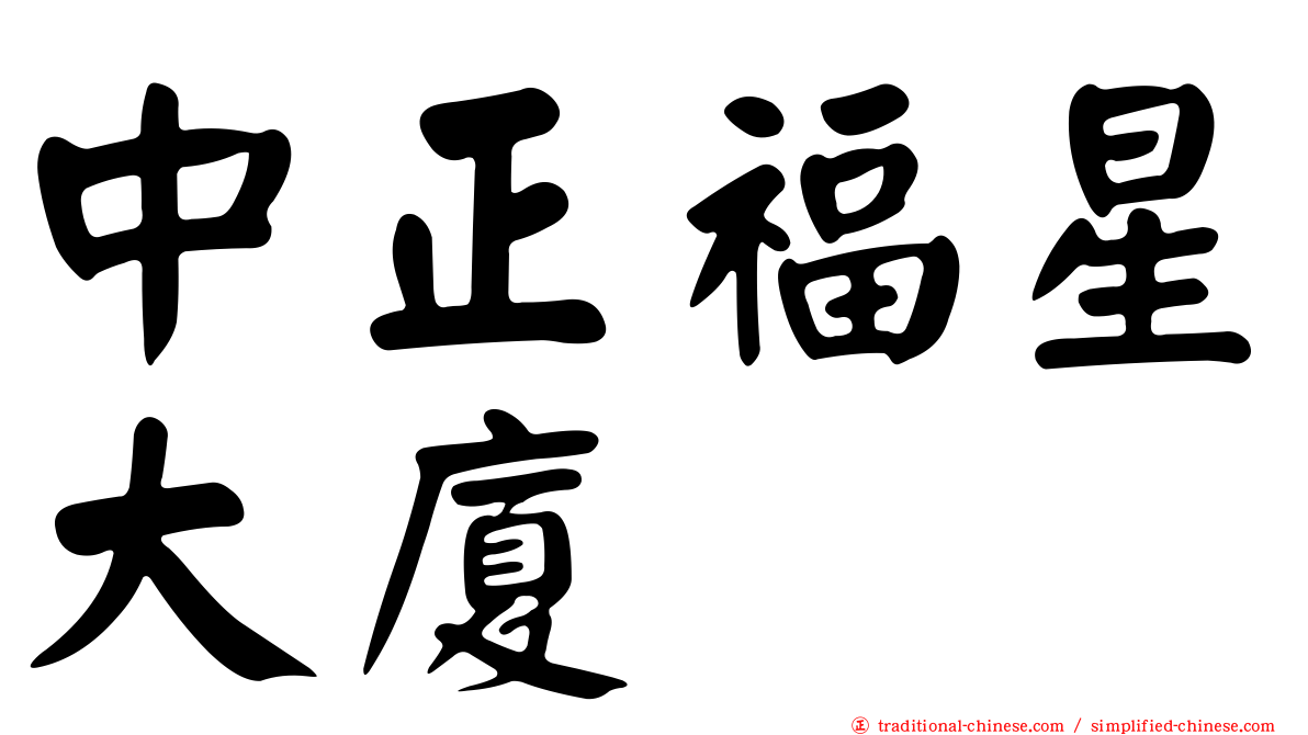中正福星大廈
