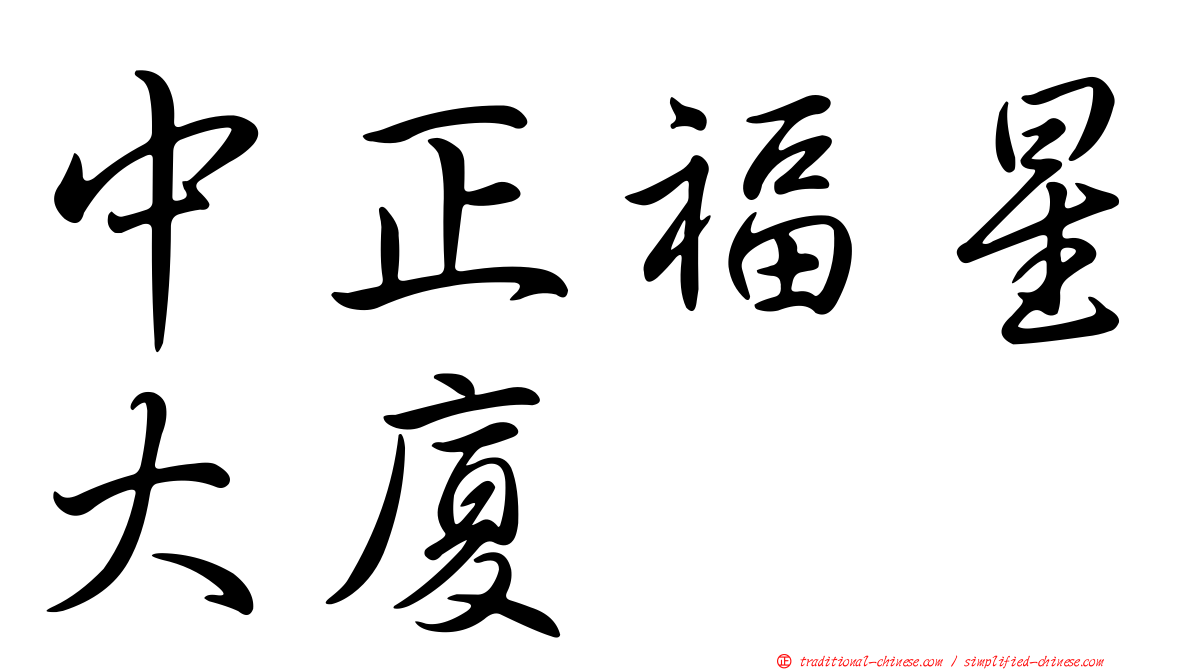 中正福星大廈