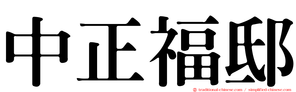 中正福邸