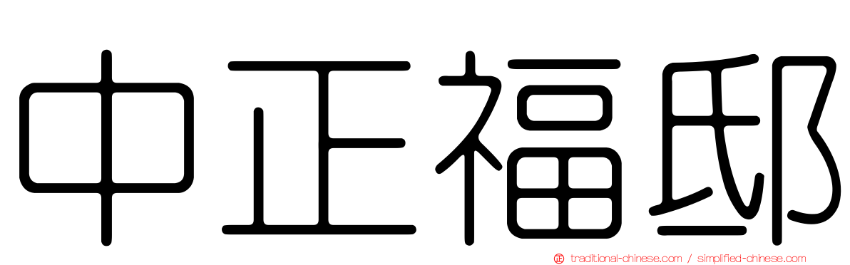 中正福邸