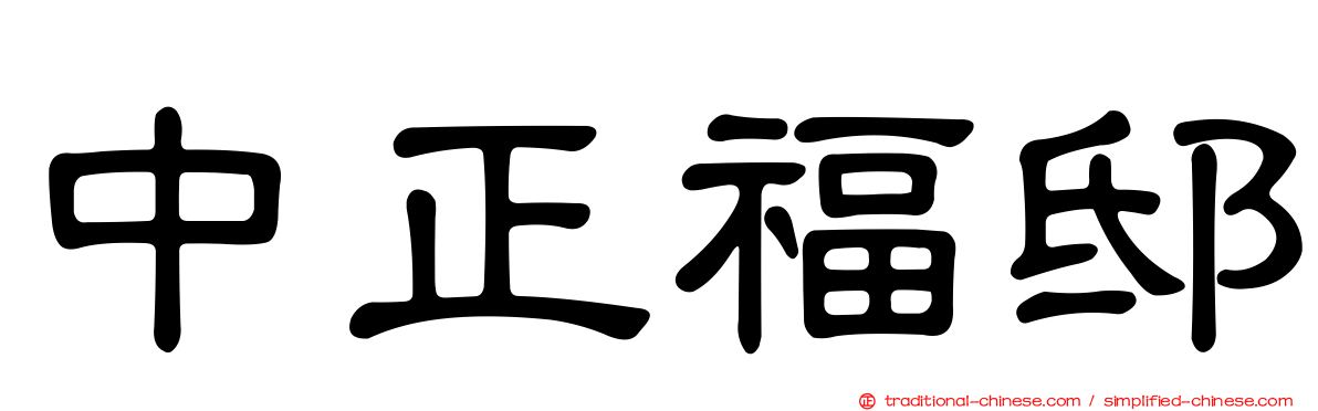 中正福邸