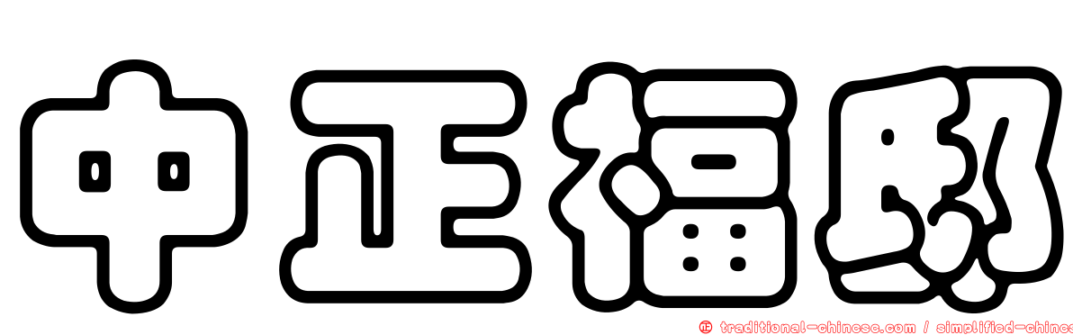中正福邸