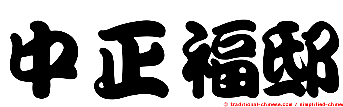 中正福邸